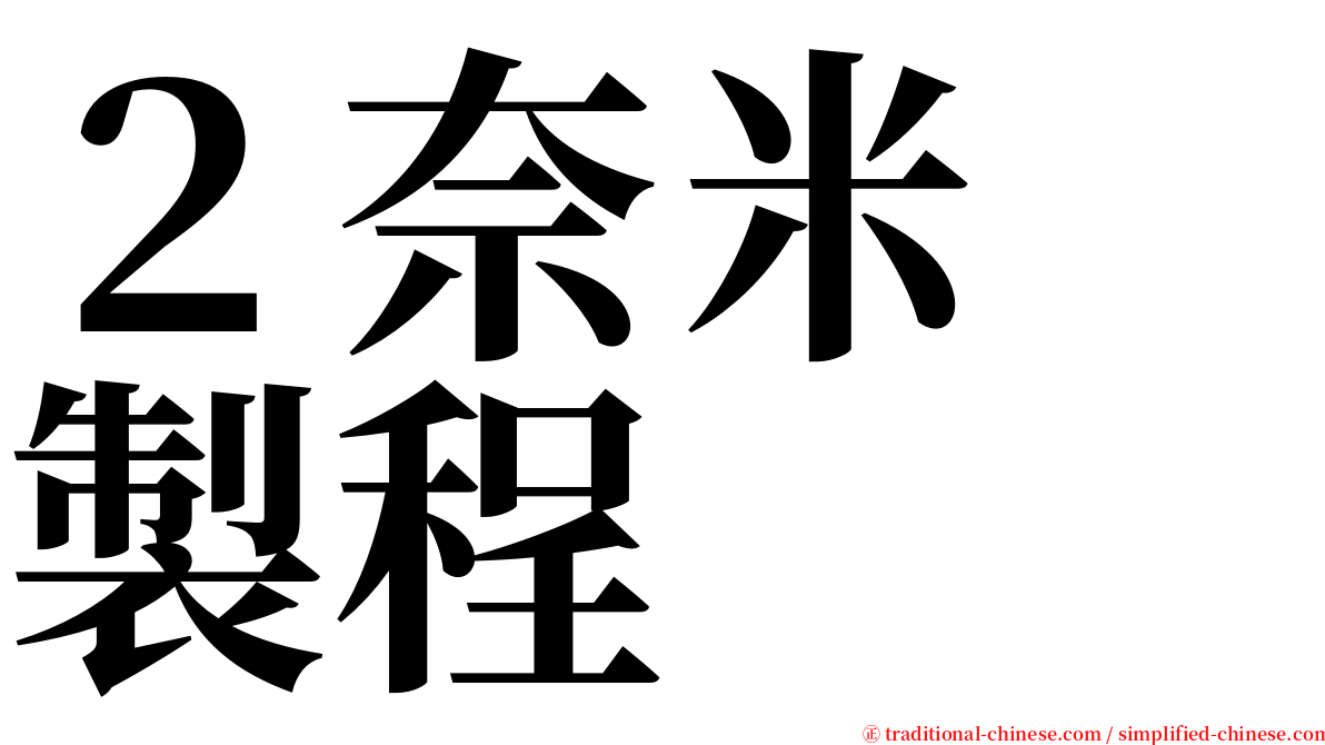 ２奈米　製程 serif font